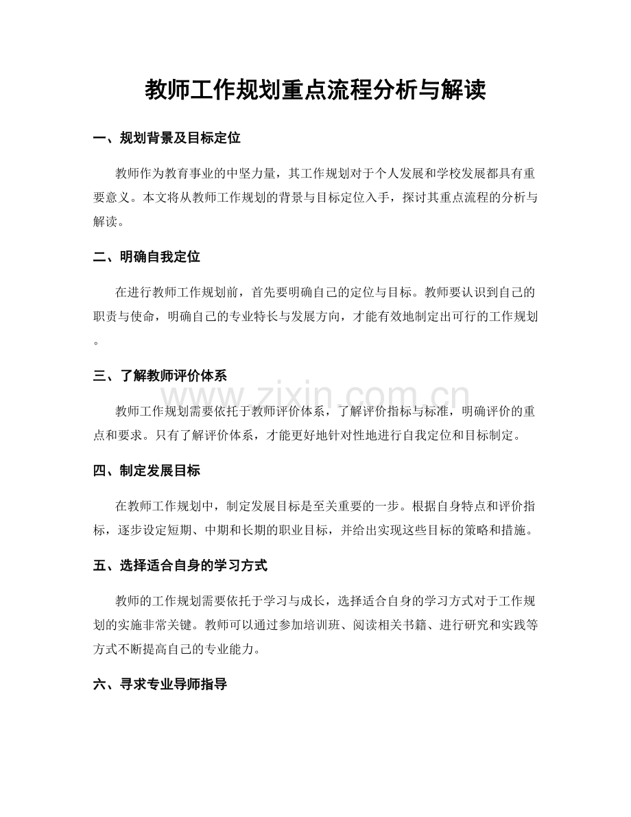 教师工作规划重点流程分析与解读.docx_第1页