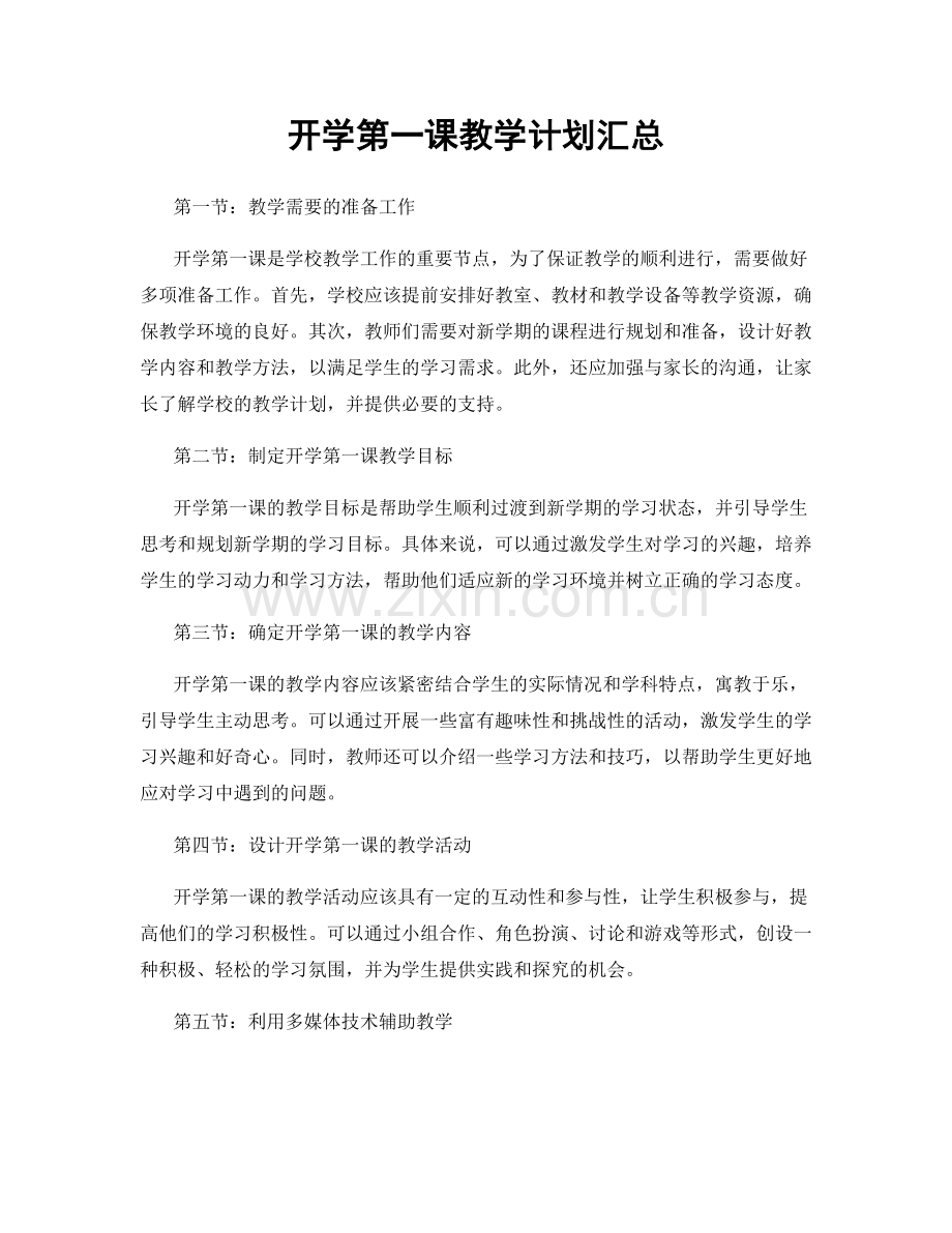 开学第一课教学计划汇总.docx_第1页