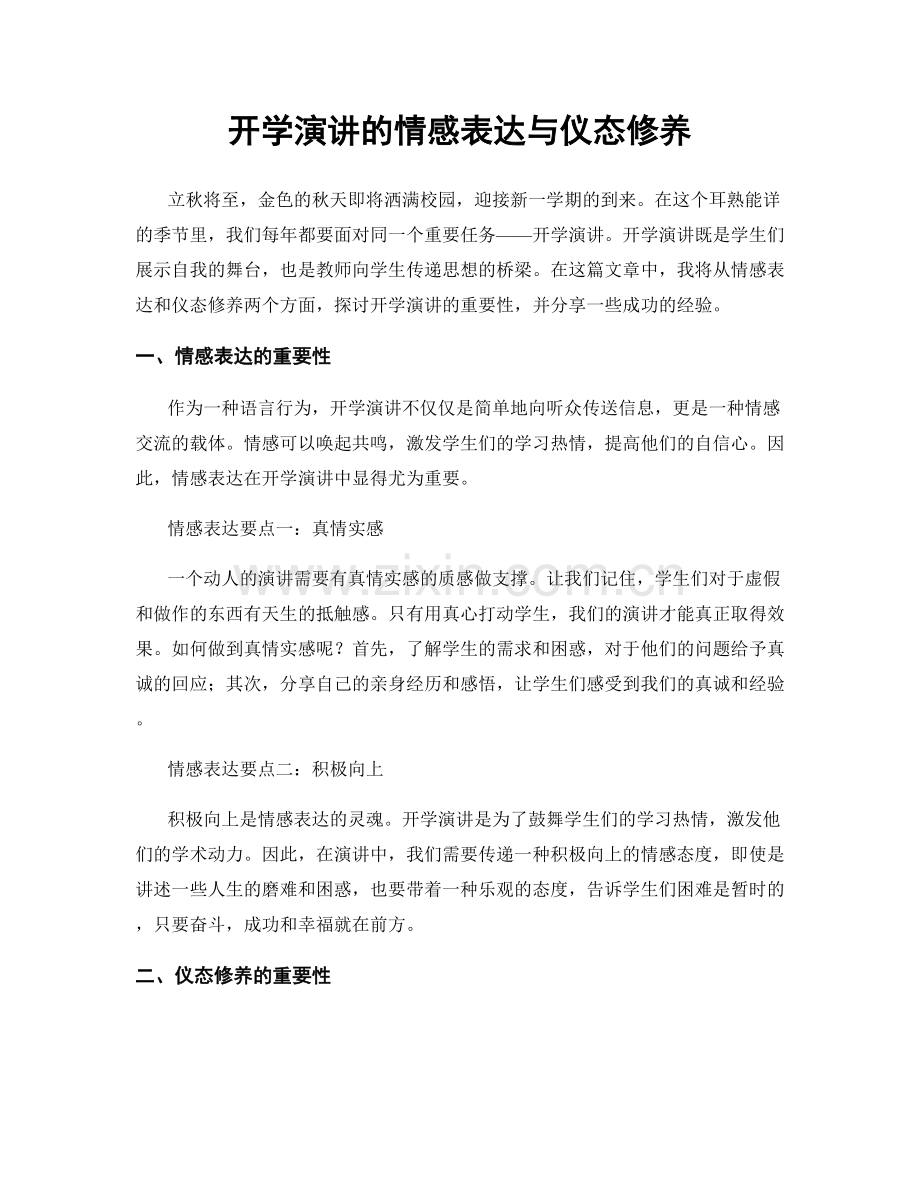 开学演讲的情感表达与仪态修养.docx_第1页