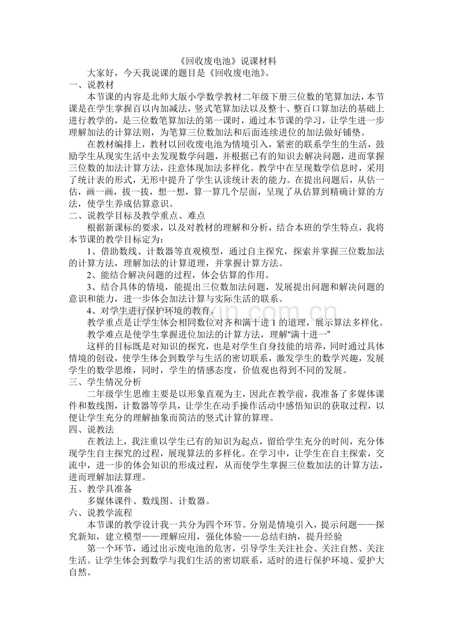 北师大版数学二年级下学期回收废电池说课材料.doc_第1页