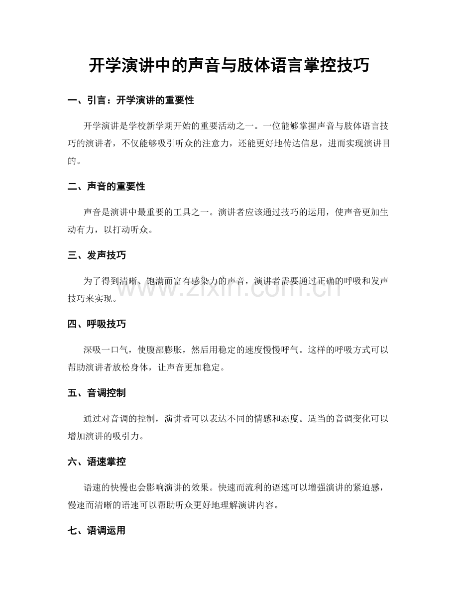 开学演讲中的声音与肢体语言掌控技巧.docx_第1页