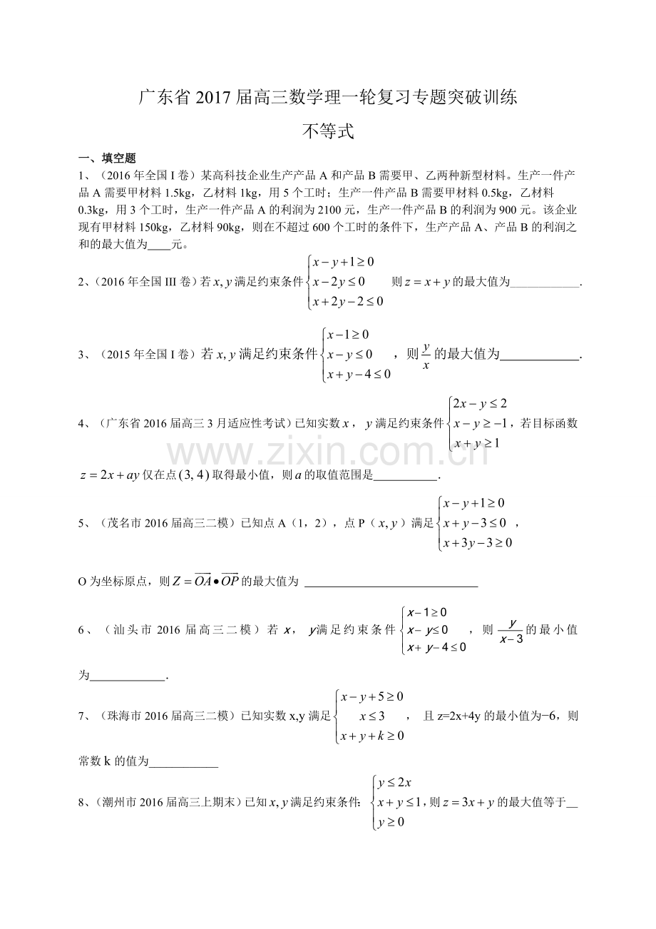 广东省届高三数学理一轮复习专题突破训练不等式.doc_第1页