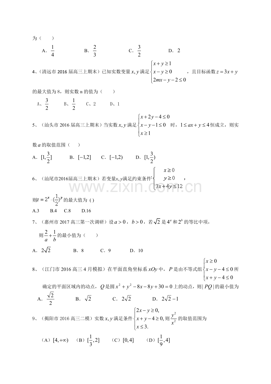 广东省届高三数学理一轮复习专题突破训练不等式.doc_第3页