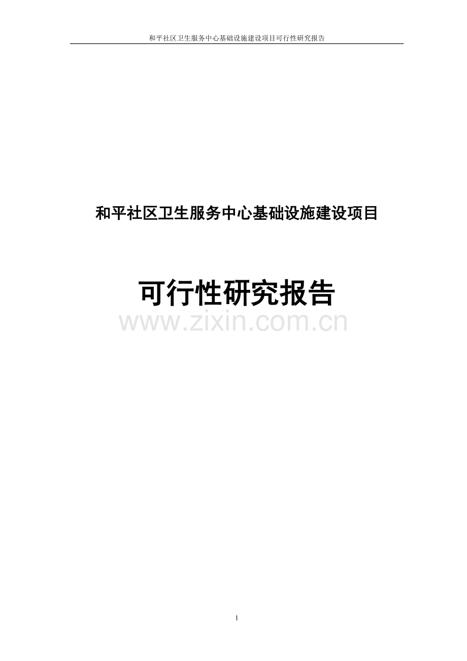 和平社区卫生服务中心基础设施项目可行性研究报告.doc_第1页