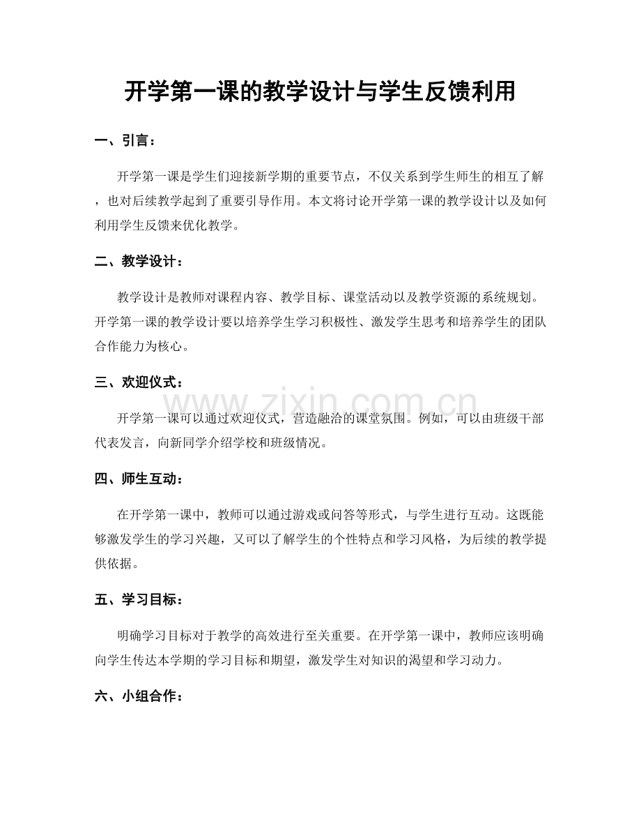 开学第一课的教学设计与学生反馈利用.docx_第1页