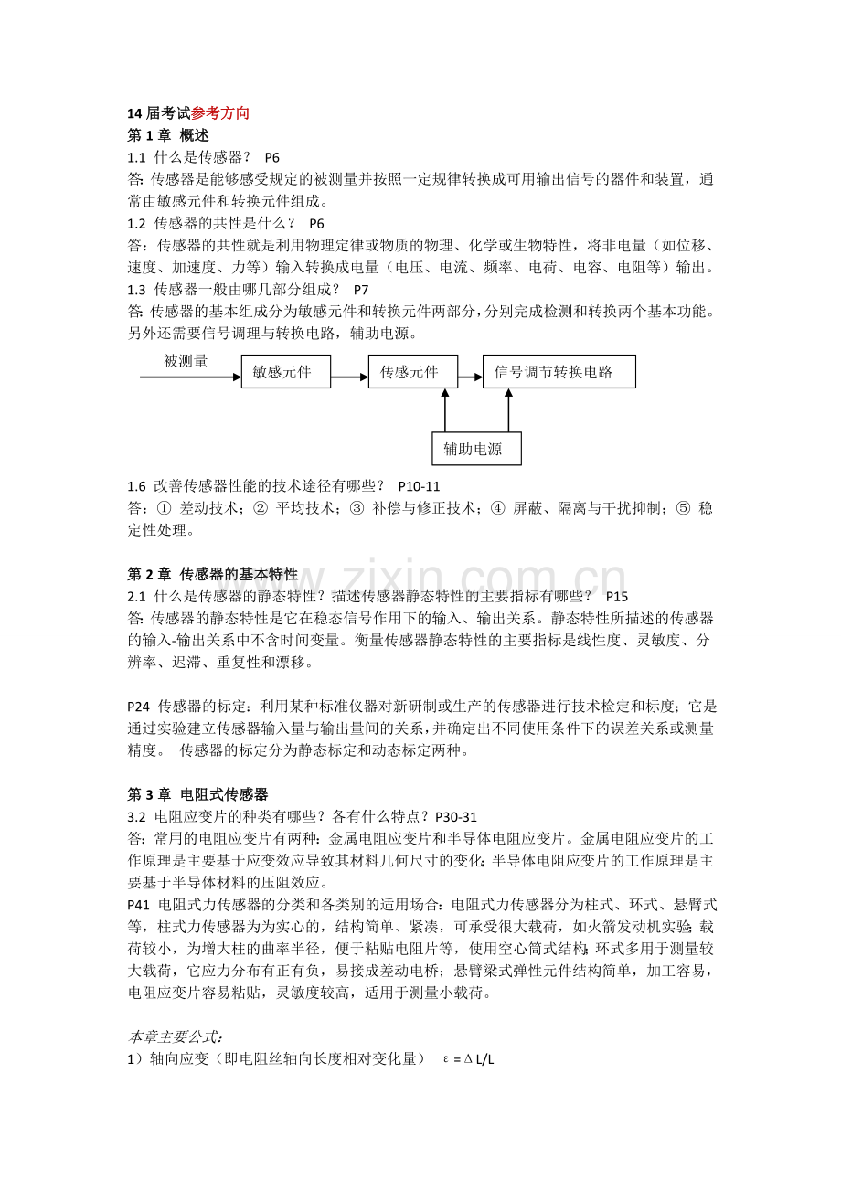 南工程传感器与检测胡向东整理复习.doc_第1页