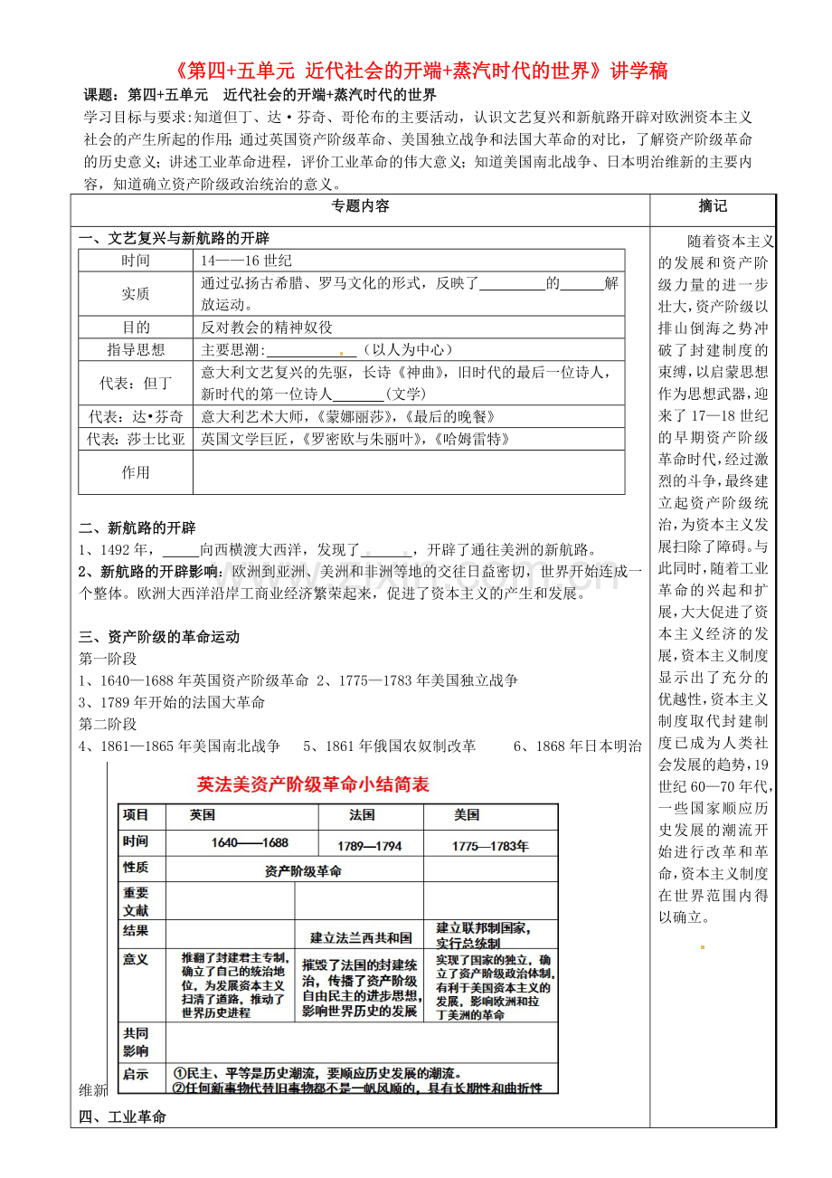 广东省河源市中英文实验学校九年级历史上册-近代社会的开端-蒸汽时代的世界讲学稿-新人教版.doc_第1页