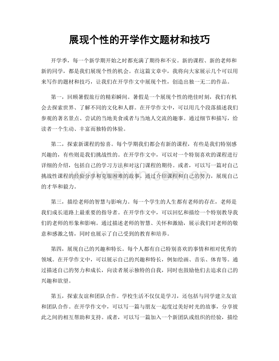 展现个性的开学作文题材和技巧.docx_第1页