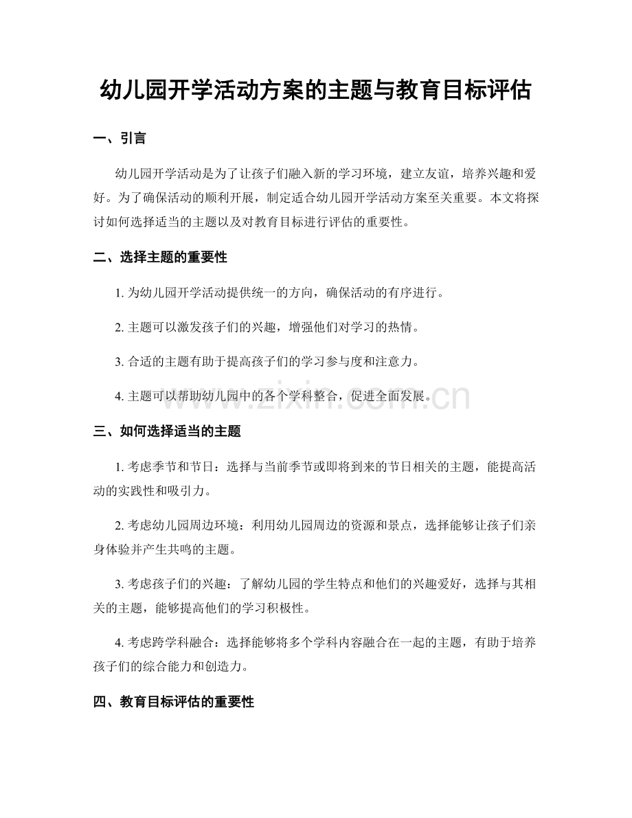 幼儿园开学活动方案的主题与教育目标评估.docx_第1页