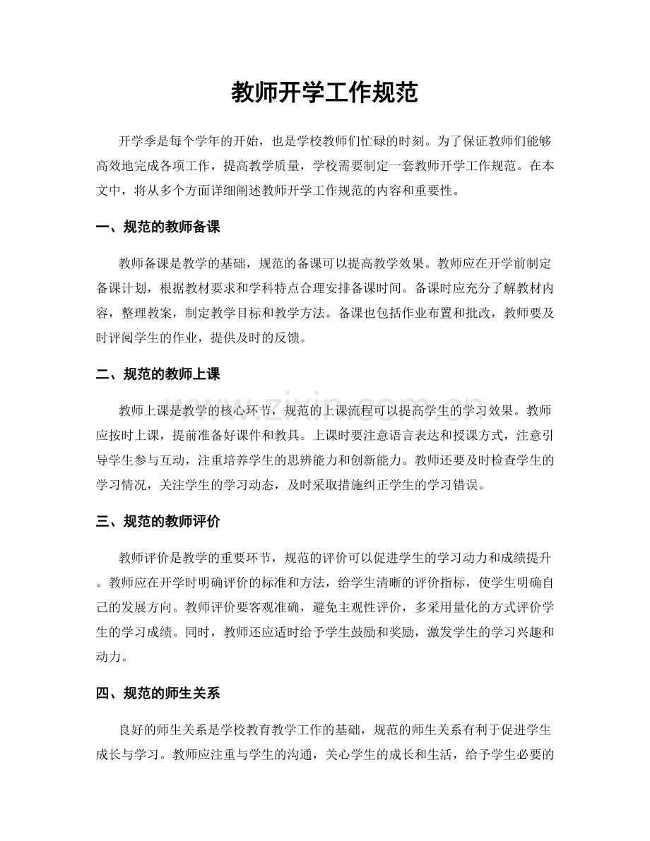 教师开学工作规范.docx_第1页