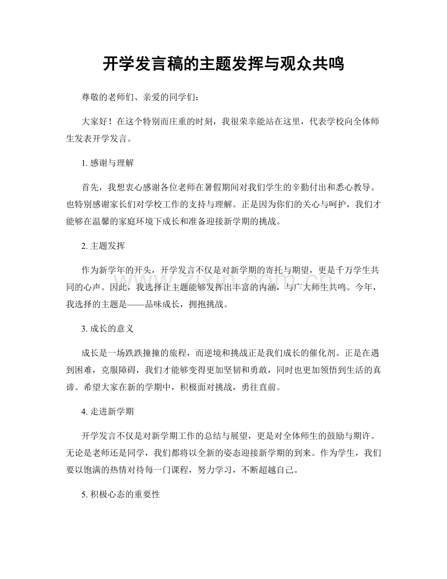 开学发言稿的主题发挥与观众共鸣.docx_第1页