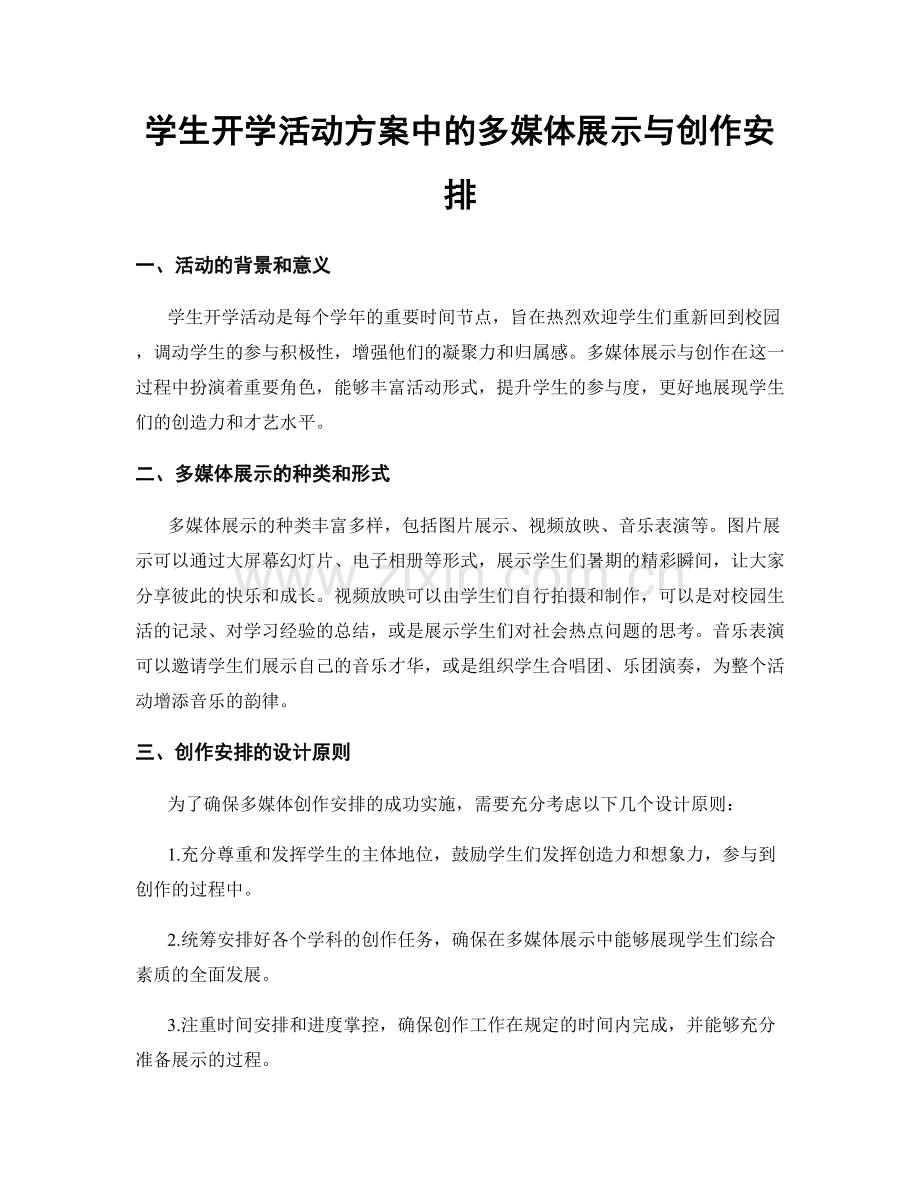 学生开学活动方案中的多媒体展示与创作安排.docx_第1页