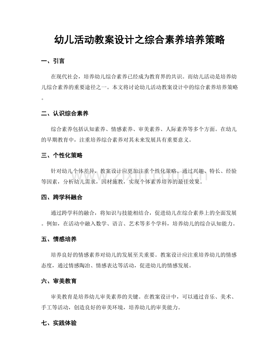 幼儿活动教案设计之综合素养培养策略.docx_第1页