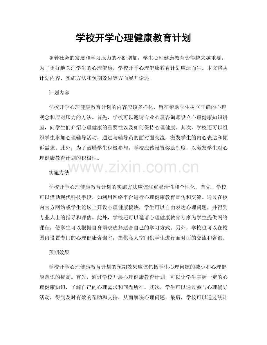 学校开学心理健康教育计划.docx_第1页