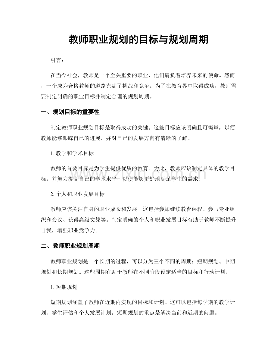 教师职业规划的目标与规划周期.docx_第1页