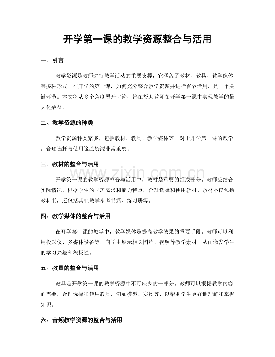 开学第一课的教学资源整合与活用.docx_第1页