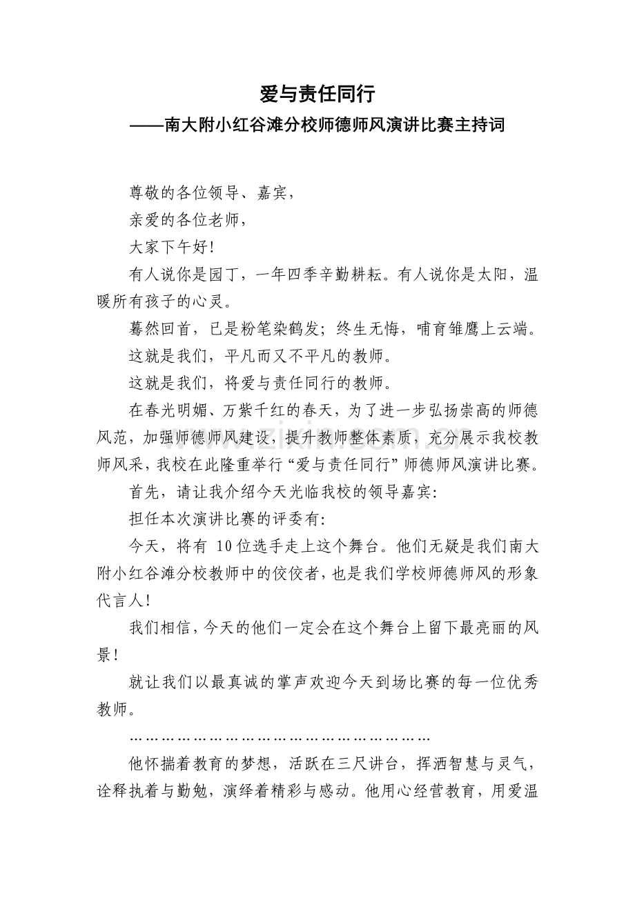 师德师风演讲比赛主持词.doc_第1页