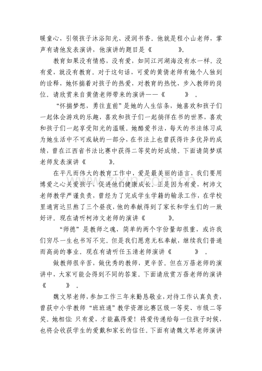 师德师风演讲比赛主持词.doc_第2页