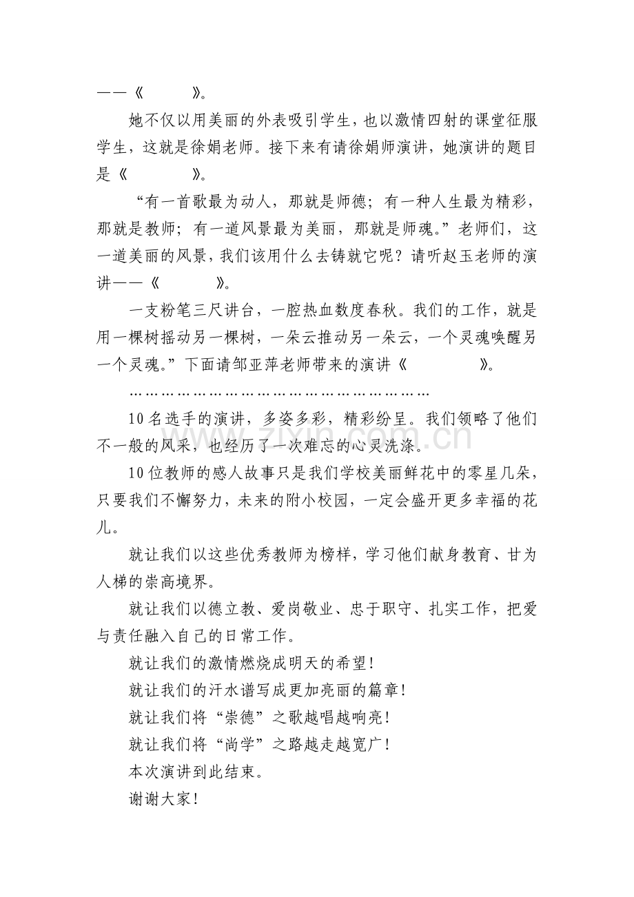 师德师风演讲比赛主持词.doc_第3页