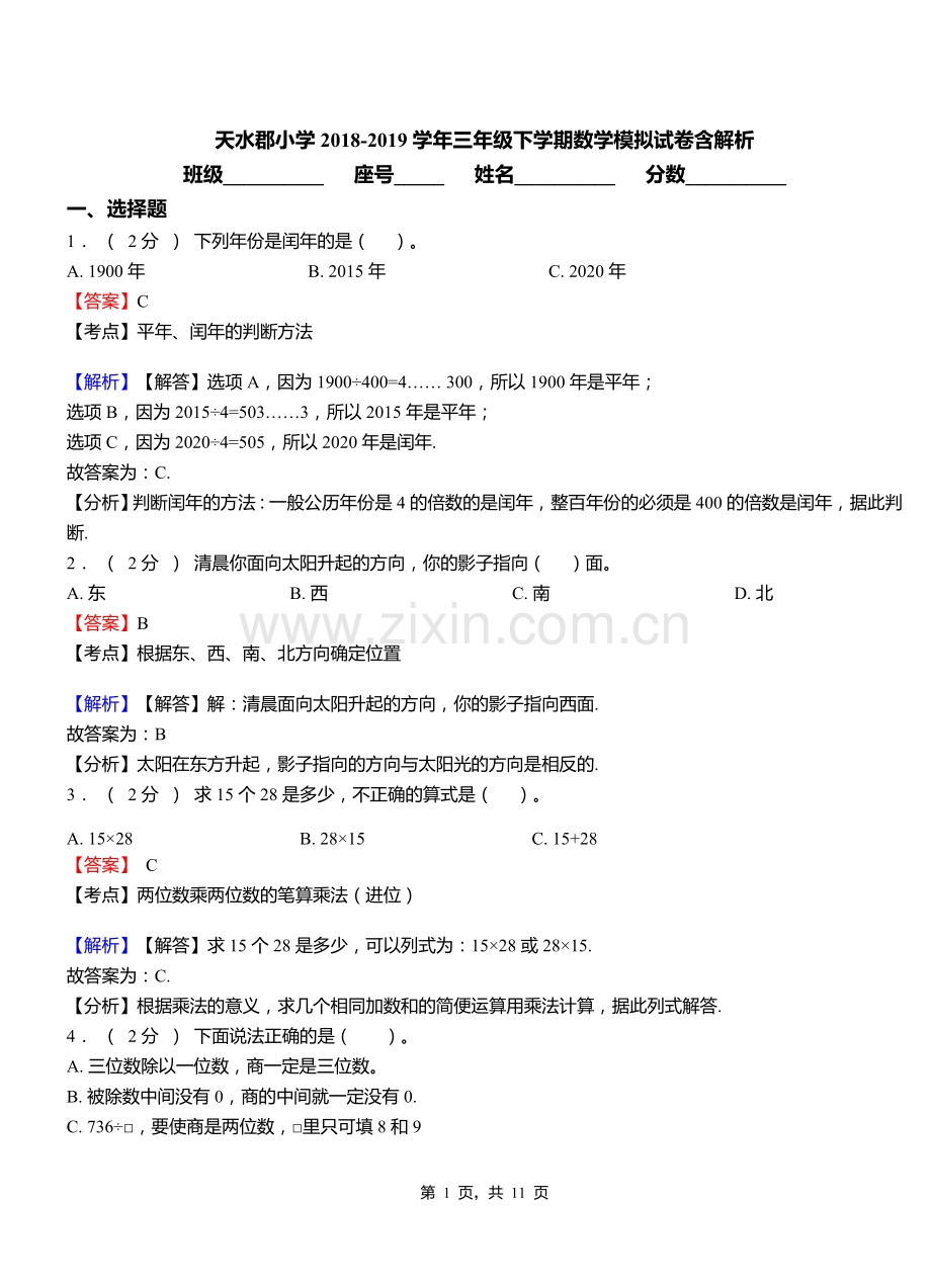 天水郡小学2018三年级下学期数学模拟试卷含解析.doc_第1页