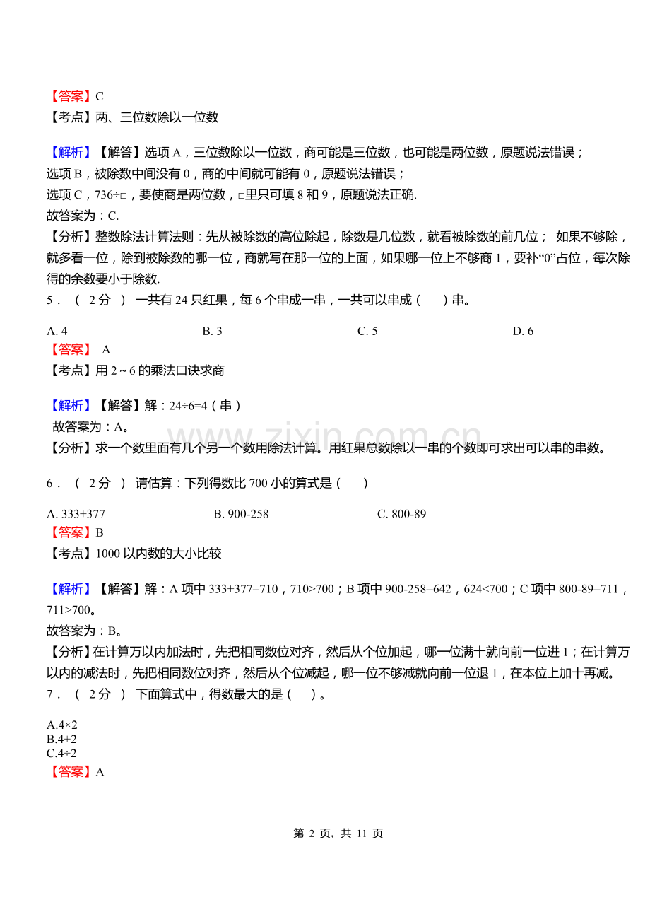 天水郡小学2018三年级下学期数学模拟试卷含解析.doc_第2页