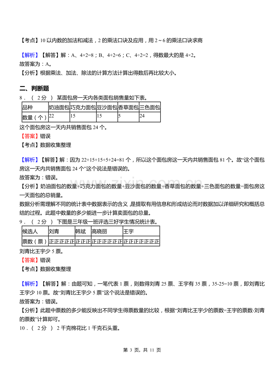 天水郡小学2018三年级下学期数学模拟试卷含解析.doc_第3页