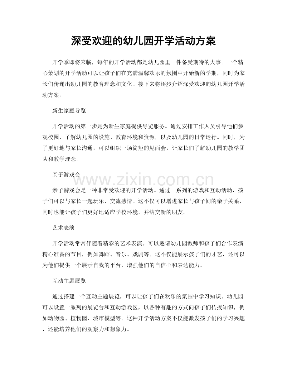 深受欢迎的幼儿园开学活动方案.docx_第1页