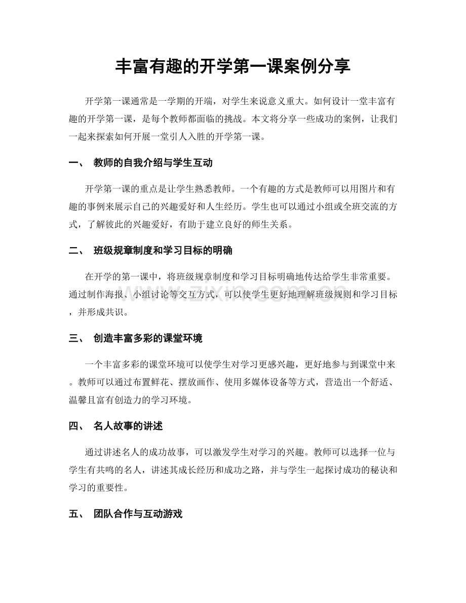 丰富有趣的开学第一课案例分享.docx_第1页