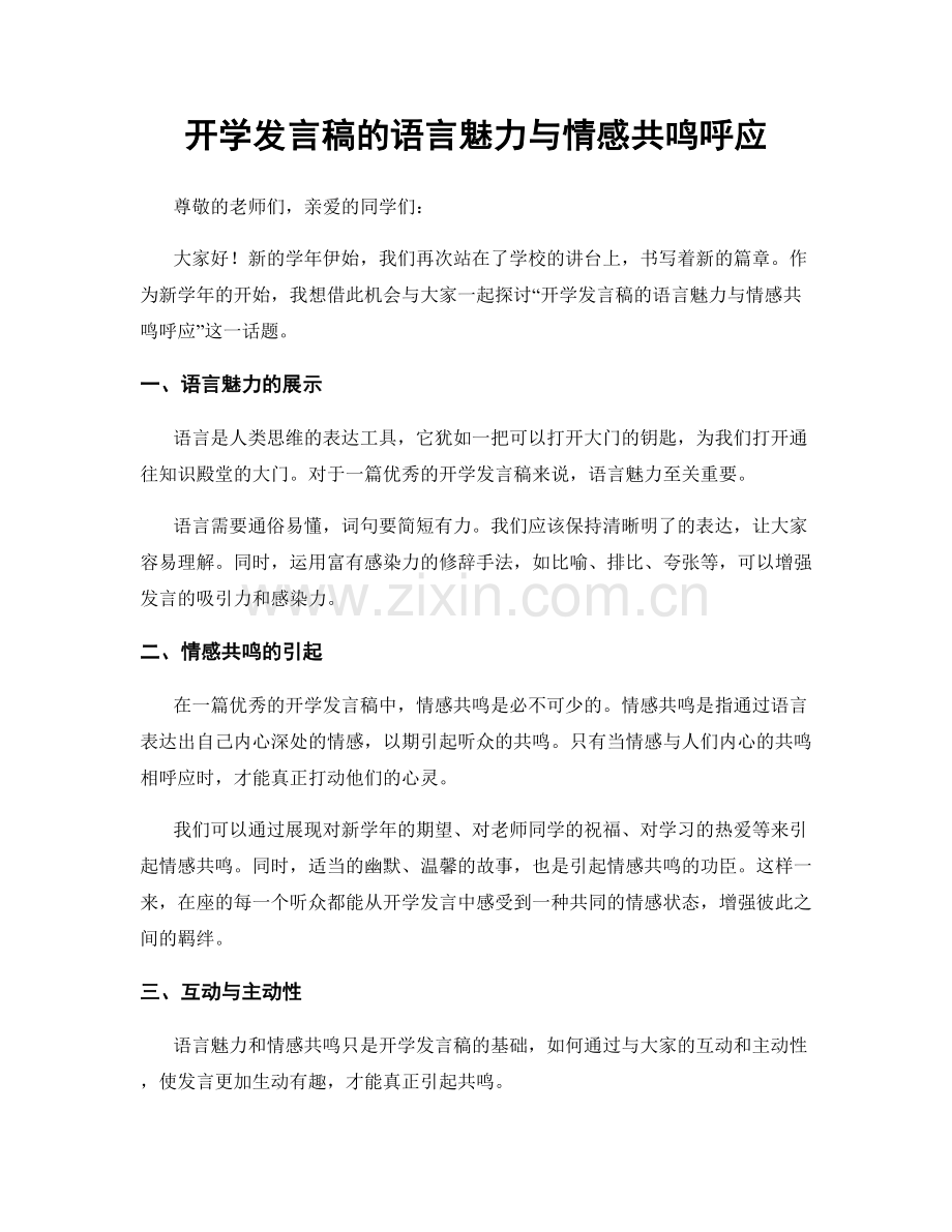 开学发言稿的语言魅力与情感共鸣呼应.docx_第1页