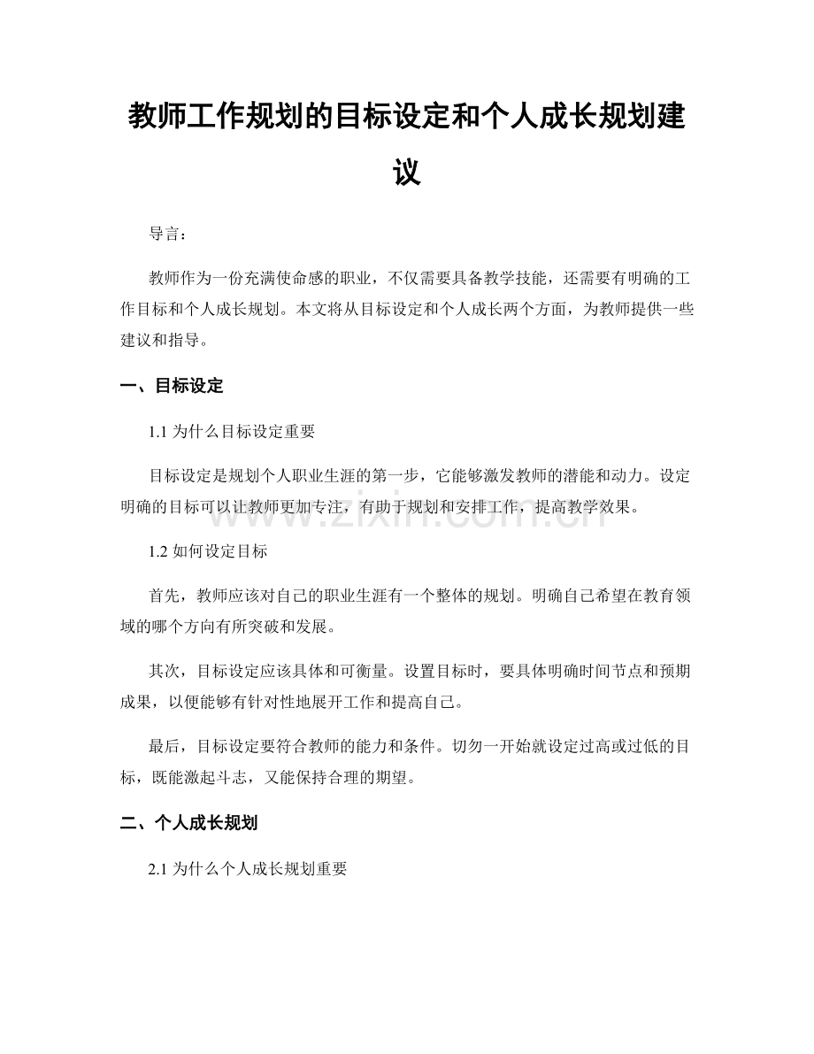 教师工作规划的目标设定和个人成长规划建议.docx_第1页