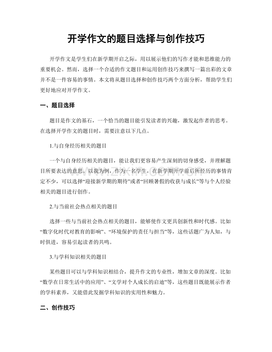 开学作文的题目选择与创作技巧.docx_第1页