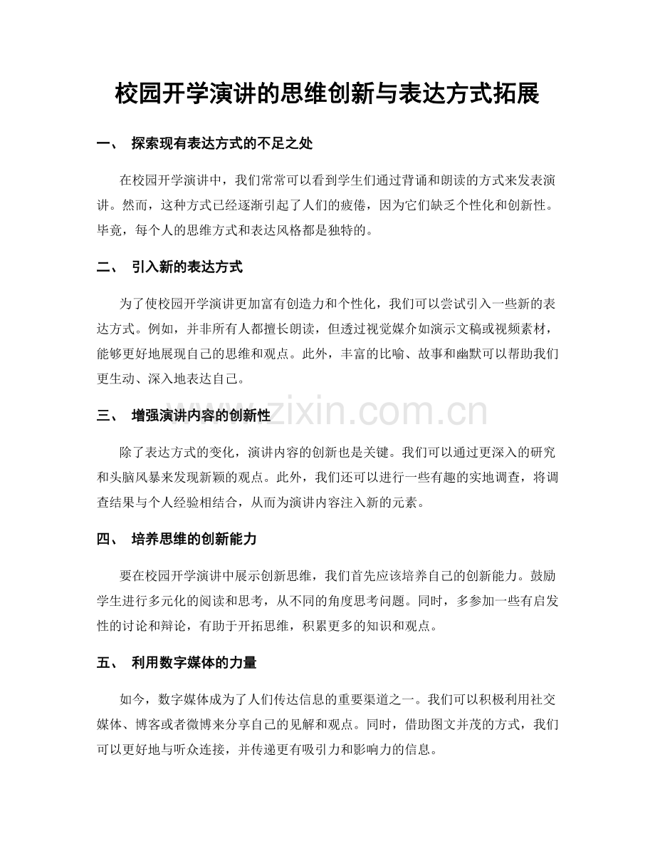 校园开学演讲的思维创新与表达方式拓展.docx_第1页