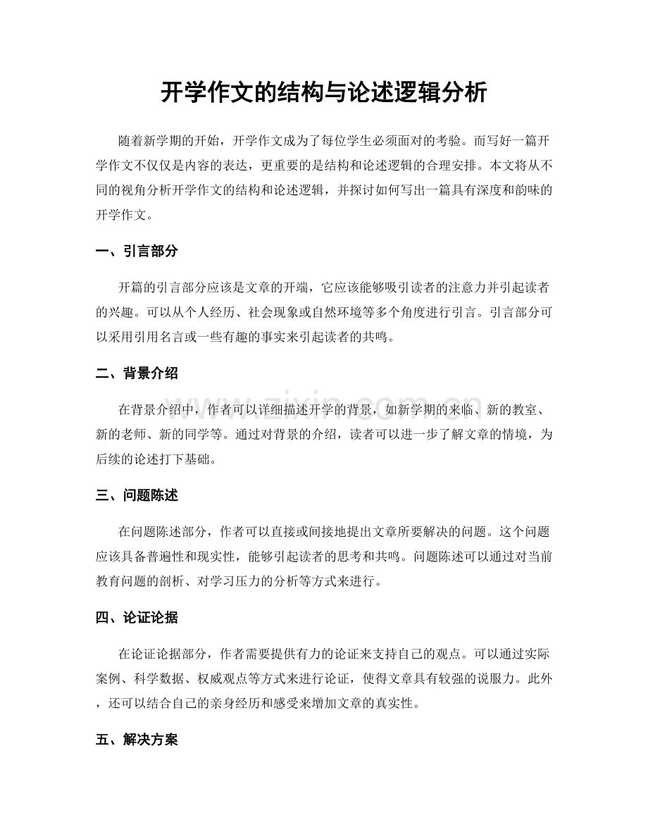 开学作文的结构与论述逻辑分析.docx_第1页