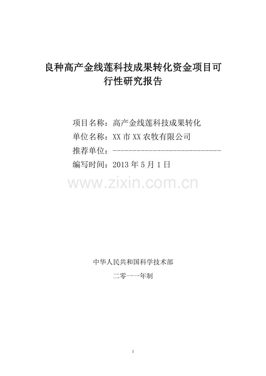 xxx良种高产金线莲科技成果转化项目建设可行性研究论证报告.doc_第1页