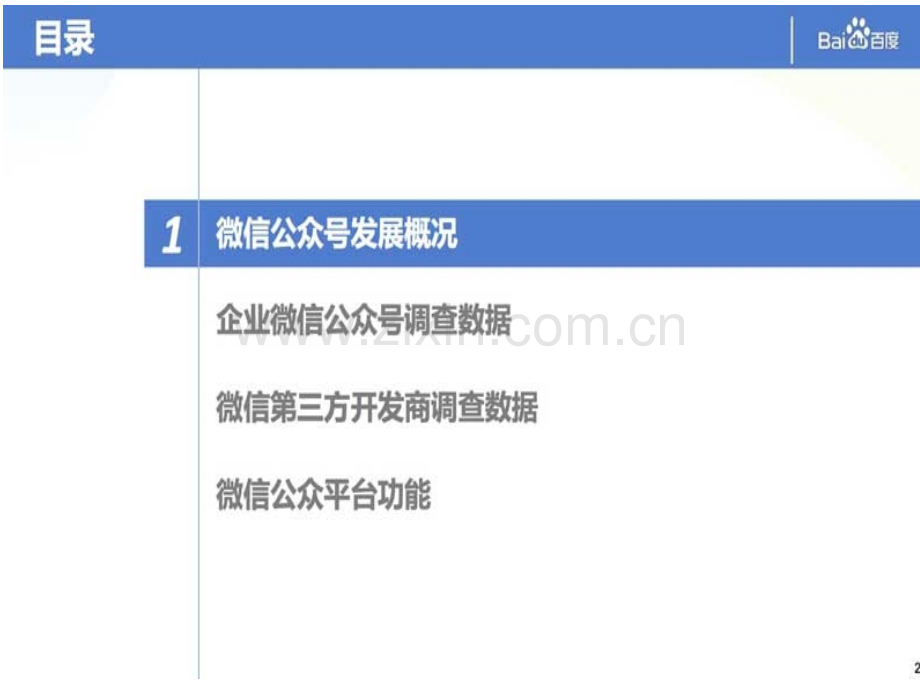 微信公众平台现状报告.pptx_第2页