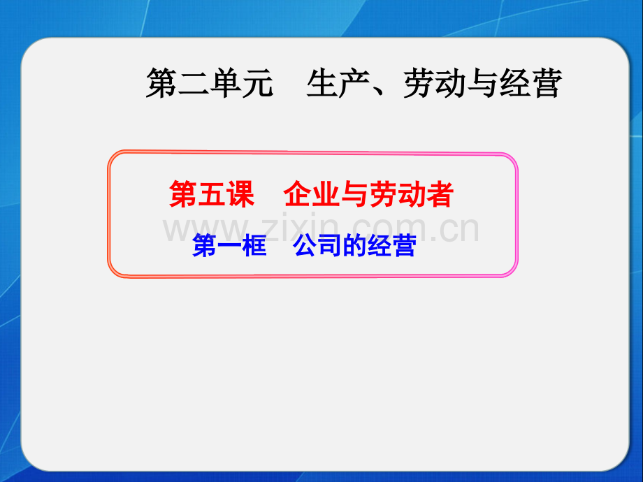 公司的经营与劳动者.pptx_第1页