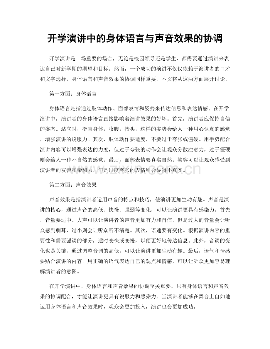 开学演讲中的身体语言与声音效果的协调.docx_第1页