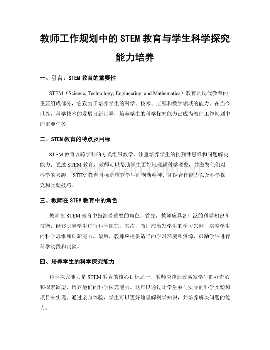 教师工作规划中的STEM教育与学生科学探究能力培养.docx_第1页