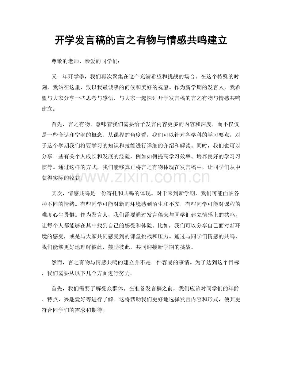 开学发言稿的言之有物与情感共鸣建立.docx_第1页