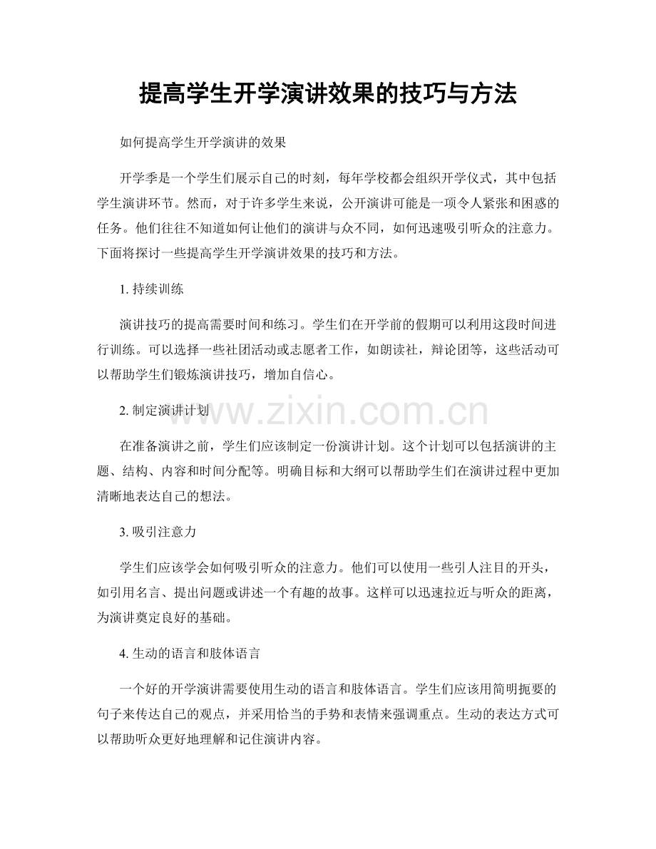 提高学生开学演讲效果的技巧与方法.docx_第1页