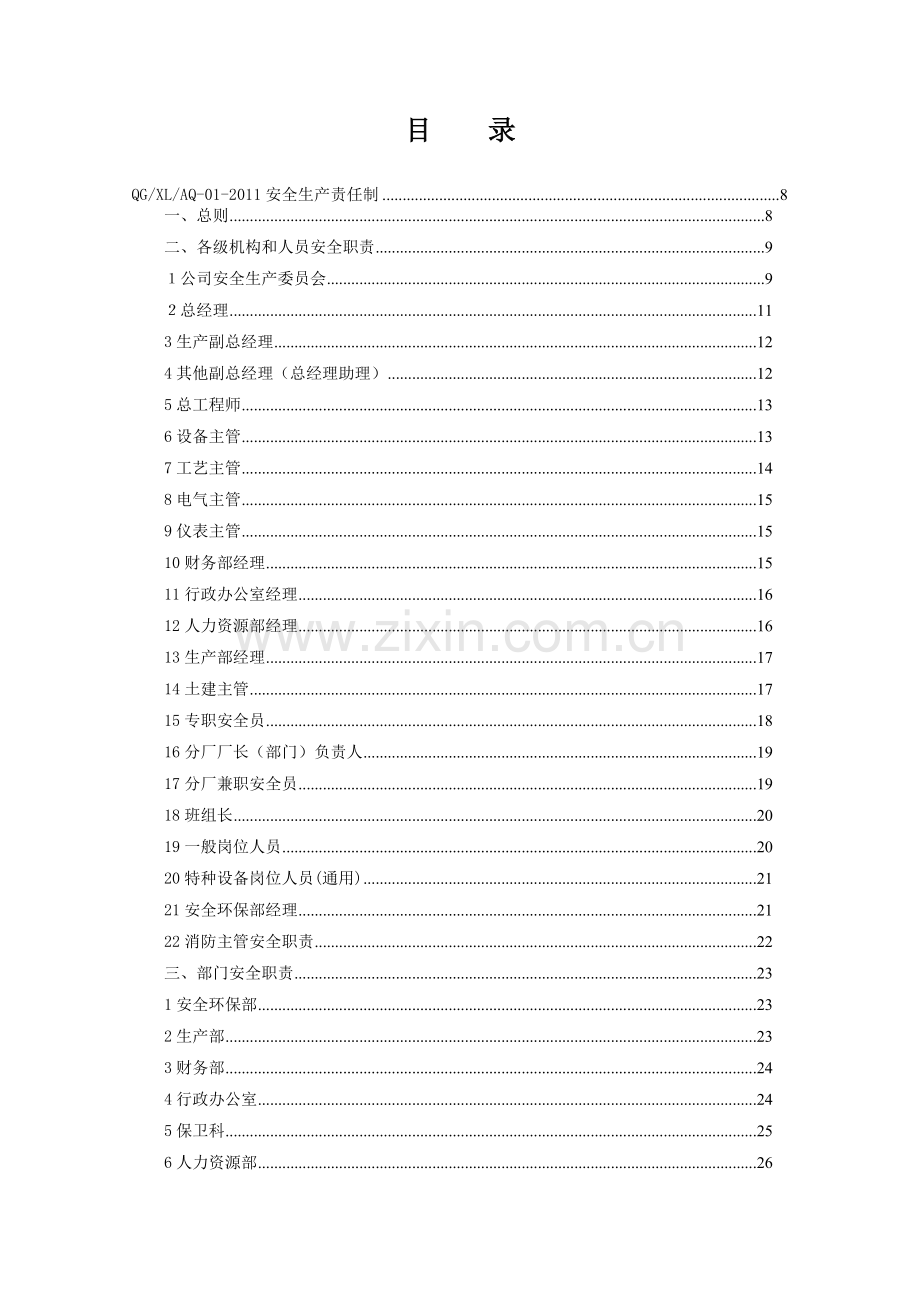 新希望集团安全生产管理制度全套.doc_第1页