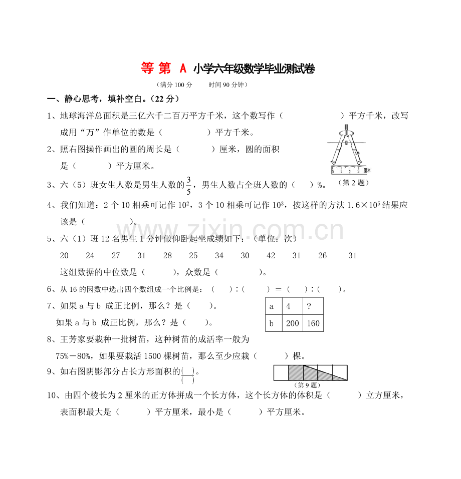 等第A小学六年级数学毕业测试卷1.doc_第1页