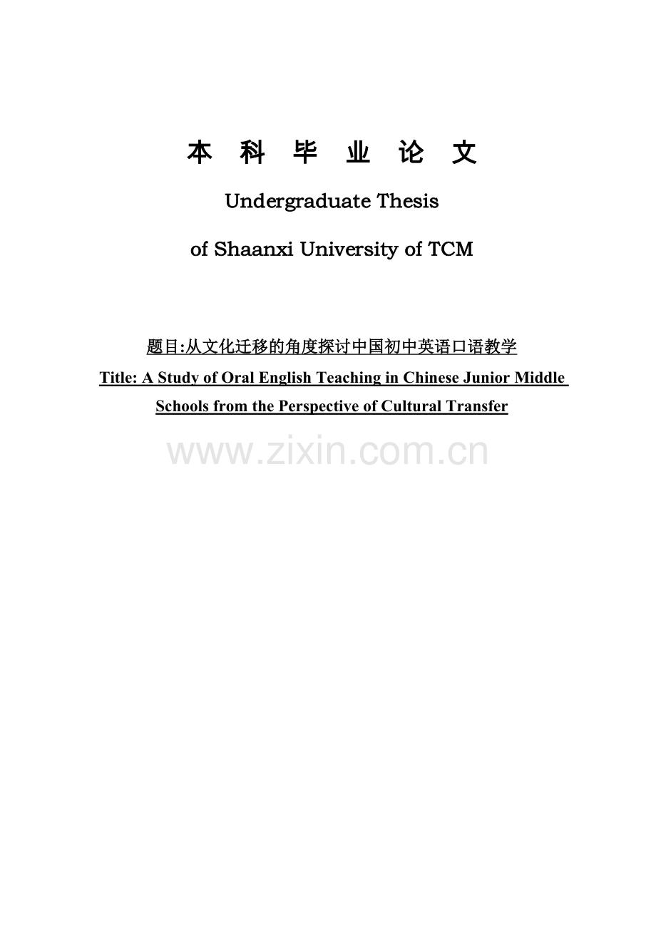 从文化迁移的角度探讨中国初中英语口语教学论文正文-毕业论文.doc_第1页