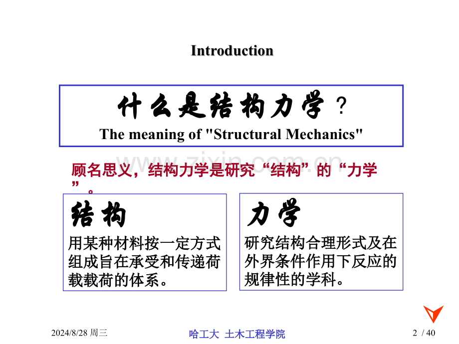 00哈工大结构力学.pptx_第2页