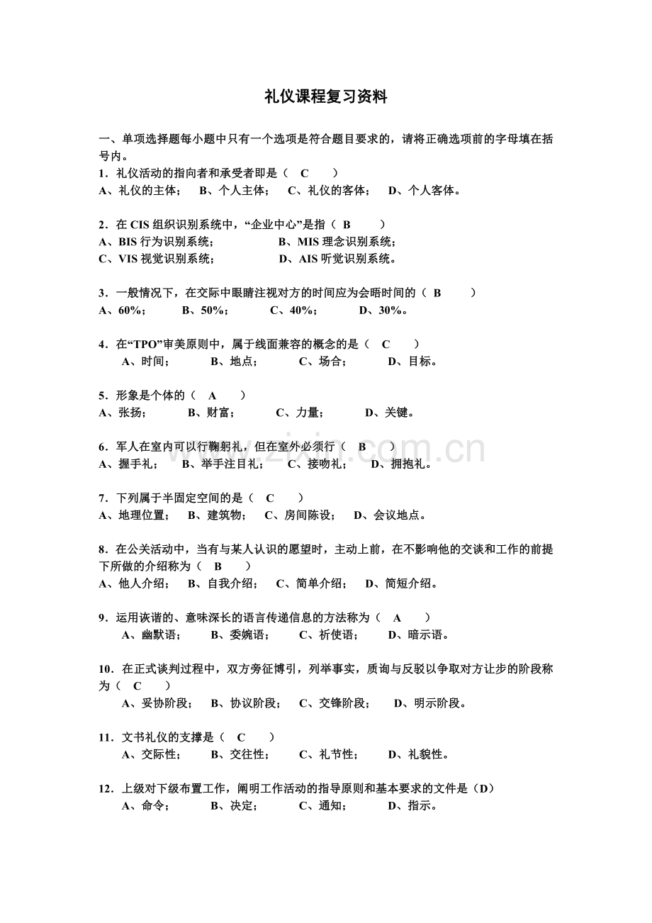 电大社交礼仪复习资料.doc_第1页