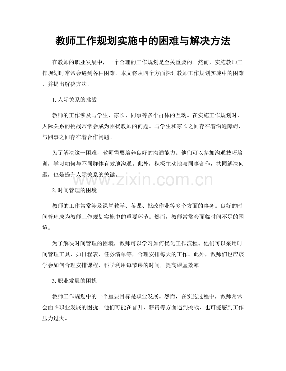 教师工作规划实施中的困难与解决方法.docx_第1页