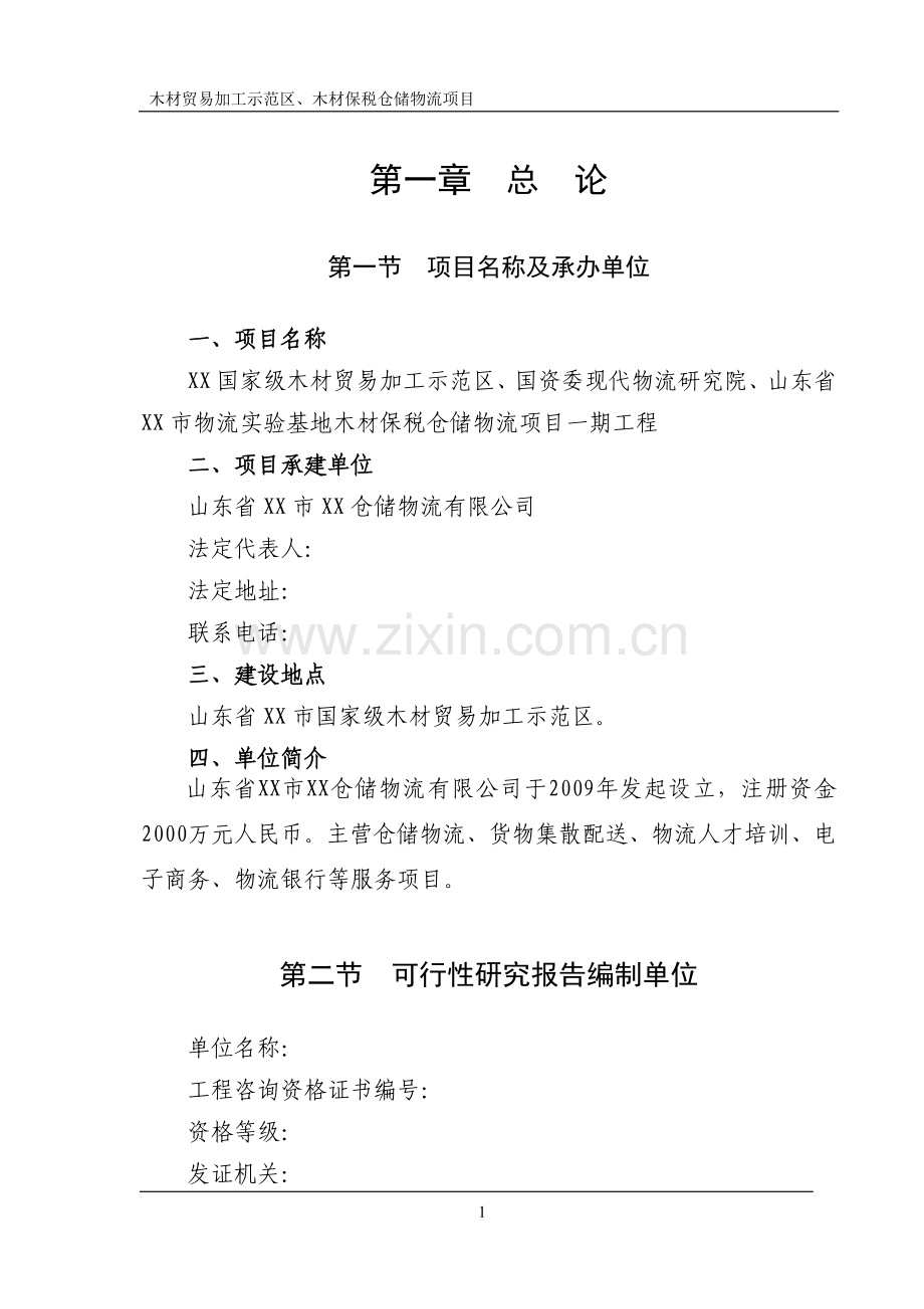 山东省木材贸易加工示范区、木材保税仓储物流项目申请立项可研报告.doc_第1页