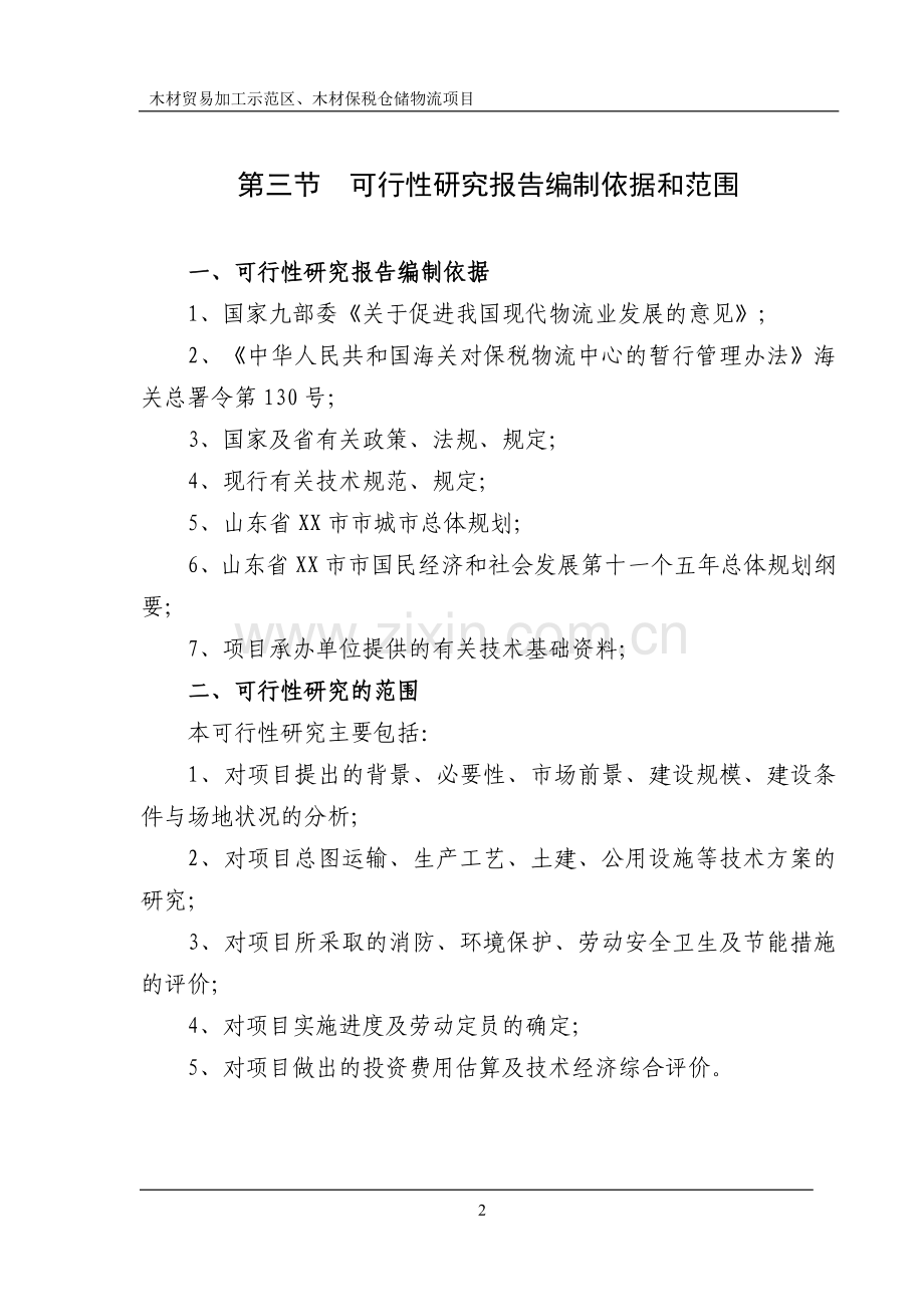 山东省木材贸易加工示范区、木材保税仓储物流项目申请立项可研报告.doc_第2页