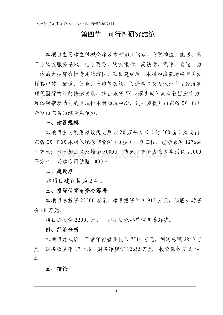 山东省木材贸易加工示范区、木材保税仓储物流项目申请立项可研报告.doc_第3页