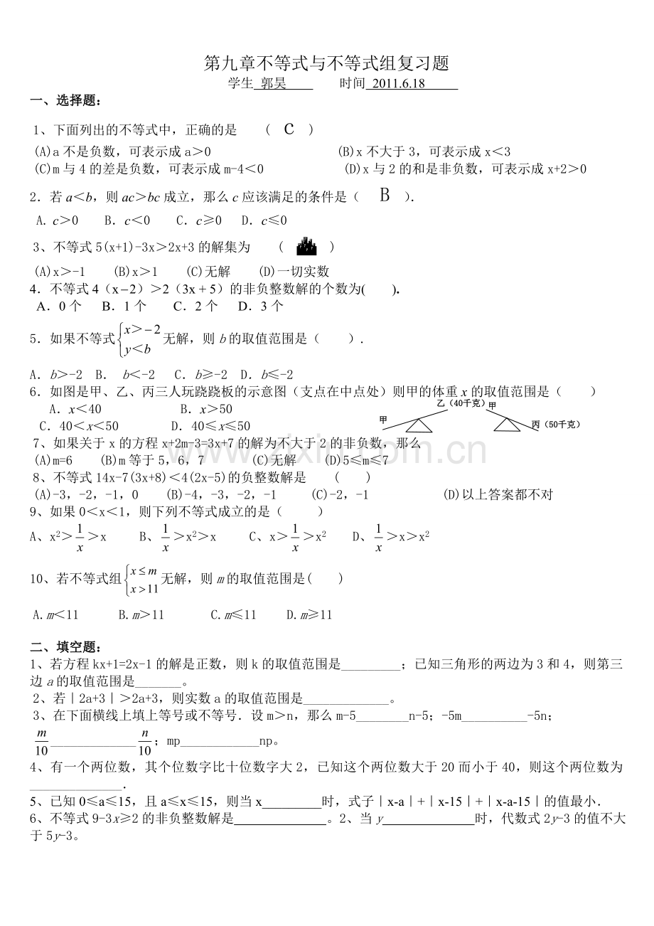 七年级数学下册不等式与不等式组复习题.doc_第1页